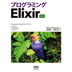 プログラミングElixir 第2版 [単行本]