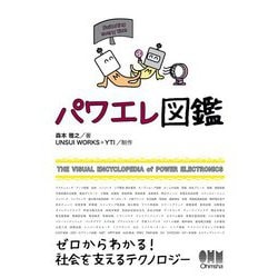 パワエレ図鑑 [単行本]