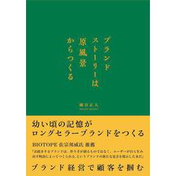 ブランドストーリーは原風景からつくる [単行本]