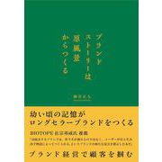 ブランドストーリーは原風景からつくる [単行本]