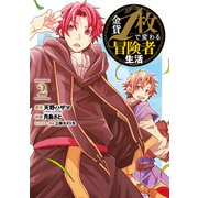 金貨1枚で変わる冒険者生活（2）(GCO) [コミック]