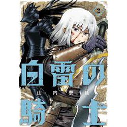 白雷の騎士（2）(GCO) [コミック]