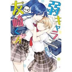 弱キャラ友崎くん-ＣＯＭＩＣ-（4）(GCJ) [コミック]