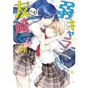 弱キャラ友崎くん-ＣＯＭＩＣ-（4）(GCJ) [コミック]
