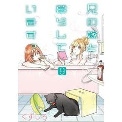兄の嫁と暮らしています。（9）(YGC) [コミック]