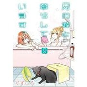 兄の嫁と暮らしています。（9）(YGC) [コミック]