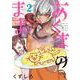 あくまのまま（2）(GCO) [コミック]