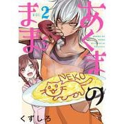 あくまのまま（2）(GCO) [コミック]