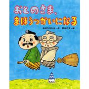 おとのさま、まほうつかいになる(おはなしみーつけた!シリーズ) [全集叢書]