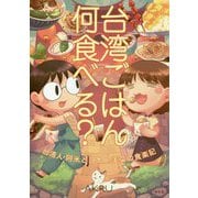 台湾ごはん何食べる?―台湾人・阿米と日本人・美菜の食楽記 [単行本]