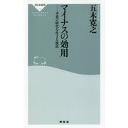マイナスの効用―不安の時代を生きる技法(祥伝社新書) [新書]
