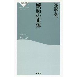 嫉妬の正体 復刊 (祥伝社新書) [新書]