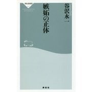 嫉妬の正体 復刊 (祥伝社新書) [新書]