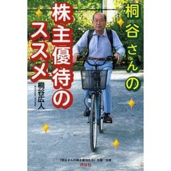 桐谷さんの株主優待のススメ [単行本]