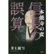 本能寺の変 信長の誤算 [単行本]