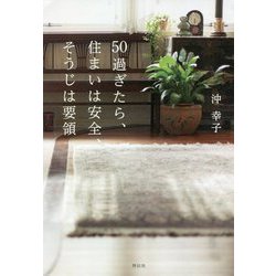 50過ぎたら、住まいは安全、そうじは要領 [単行本]