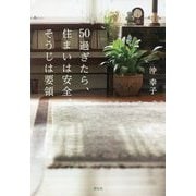 50過ぎたら、住まいは安全、そうじは要領 [単行本]
