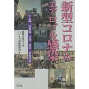 新型コロナのエアロゾル感染〈下巻〉提言編―法律・経済・教育問題 [単行本]