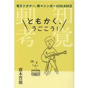 ともかく、うごこう！ [単行本]