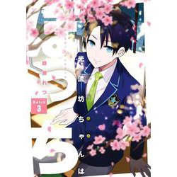 光流坊ちゃんはぼっち（3）(GFC) [コミック]