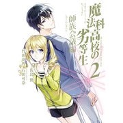 魔法科高校の劣等生 師族会議編（2）(GFC) [コミック]