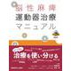 脳性麻痺 運動器治療マニュアル [単行本]