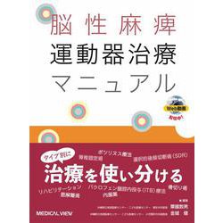 脳性麻痺 運動器治療マニュアル [単行本]