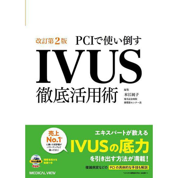 PCIで使い倒す IVUS徹底活用術 改訂第2版 [単行本]