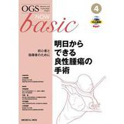 明日からできる良性腫瘍の手術<4>－初心者と指導者のために(OGS NOW basic<4>) [全集叢書]