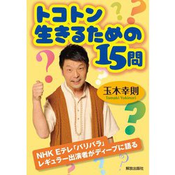 トコトン生きるための15問 [単行本]