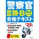 警察官3類・B合格テキスト〈'22年版〉 [単行本]