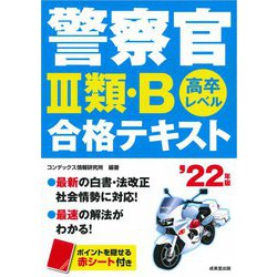警察官3類・B合格テキスト〈'22年版〉 [単行本]