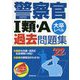 警察官1類・A過去問題集〈'22年版〉 [単行本]