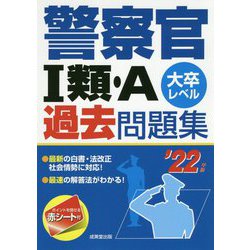 警察官1類・A過去問題集〈'22年版〉 [単行本]