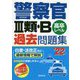 警察官3類・B過去問題集〈'22年版〉 [単行本]