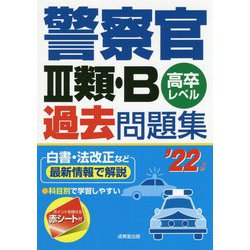 警察官3類・B過去問題集〈'22年版〉 [単行本]