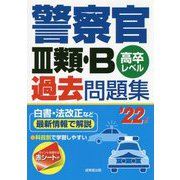 警察官3類・B過去問題集〈'22年版〉 [単行本]