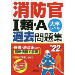 ヨドバシ Com 消防官1類 A過去問題集 22年版 単行本 通販 全品無料配達