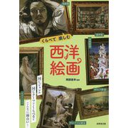 くらべて楽しむ西洋絵画 [単行本]
