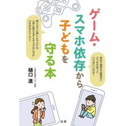 ゲーム・スマホ依存から子どもを守る本 [単行本]
