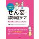 イラストでわかるせん妄・認知症ケア―家族の様子がおかしいと感じたら [単行本]