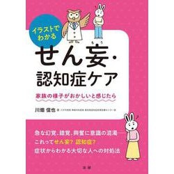 イラストでわかるせん妄・認知症ケア―家族の様子がおかしいと感じたら [単行本]