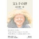 父と子の絆 [単行本]