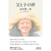 父と子の絆 [単行本]