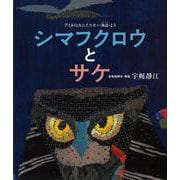 シマフクロウとサケ－アイヌのカムイユカラ （神謡） より [絵本]