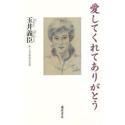 愛してくれてありがとう [単行本]
