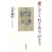 愛してくれてありがとう [単行本]