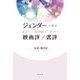ジェンダーで読む映画評/書評 [単行本]