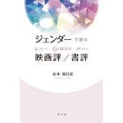 ジェンダーで読む映画評/書評 [単行本]