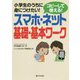 小学生のうちに身につけたい!コピーして使える!スマホ・ネット基礎・基本ワーク [単行本]